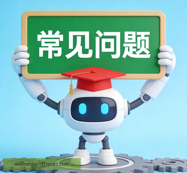 常见问题